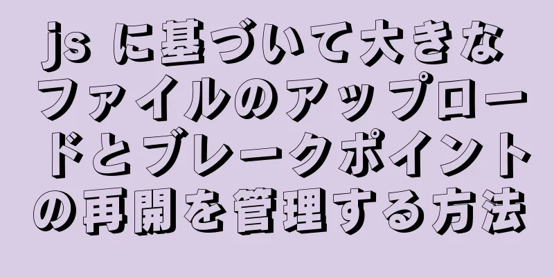 js に基づいて大きなファイルのアップロードとブレークポイントの再開を管理する方法