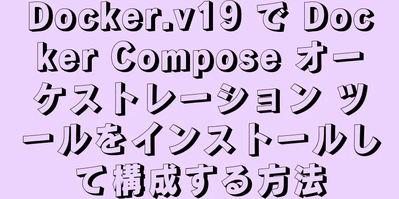 Docker.v19 で Docker Compose オーケストレーション ツールをインストールして構成する方法