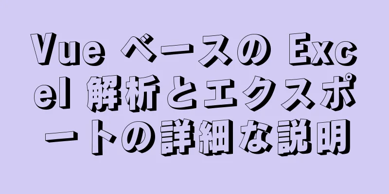 Vue ベースの Excel 解析とエクスポートの詳細な説明