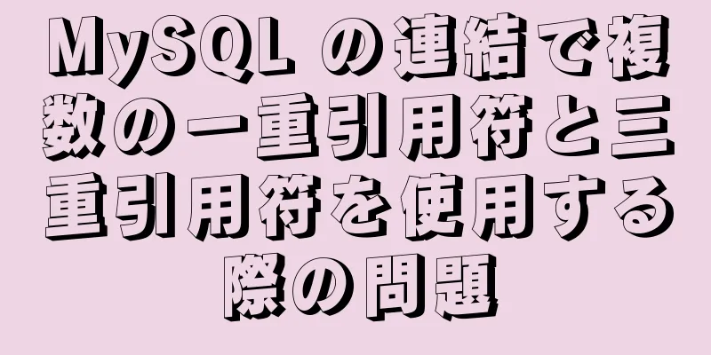 MySQL の連結で複数の一重引用符と三重引用符を使用する際の問題