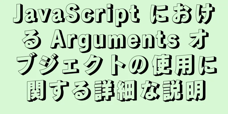 JavaScript における Arguments オブジェクトの使用に関する詳細な説明