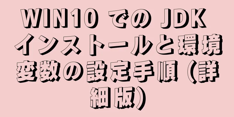 WIN10 での JDK インストールと環境変数の設定手順 (詳細版)