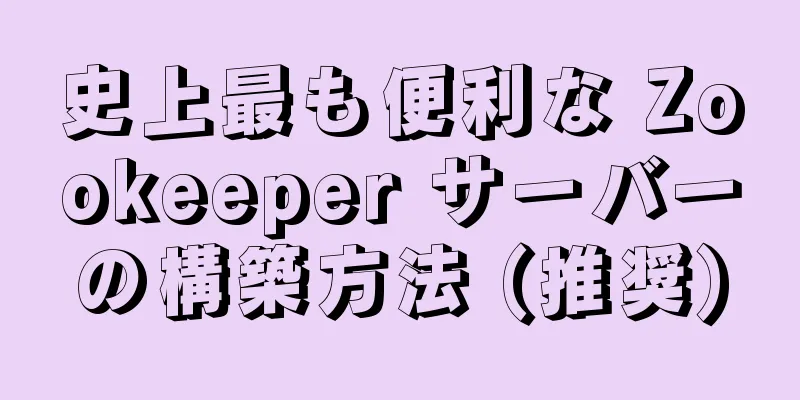 史上最も便利な Zookeeper サーバーの構築方法 (推奨)