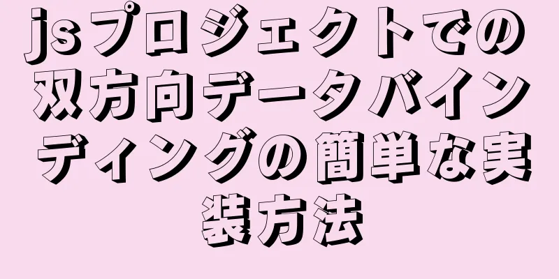 jsプロジェクトでの双方向データバインディングの簡単な実装方法