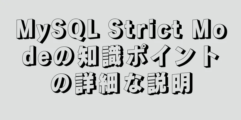 MySQL Strict Modeの知識ポイントの詳細な説明