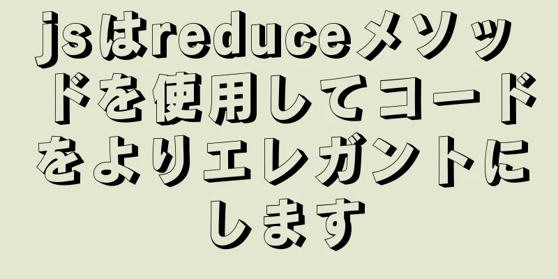 jsはreduceメソッドを使用してコードをよりエレガントにします