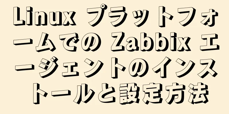 Linux プラットフォームでの Zabbix エージェントのインストールと設定方法