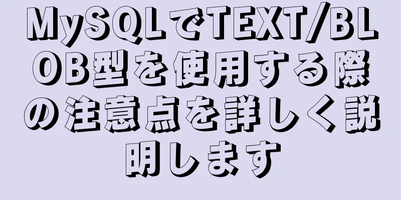 MySQLでTEXT/BLOB型を使用する際の注意点を詳しく説明します