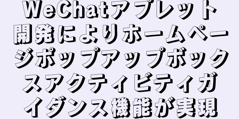 WeChatアプレット開発によりホームページポップアップボックスアクティビティガイダンス機能が実現