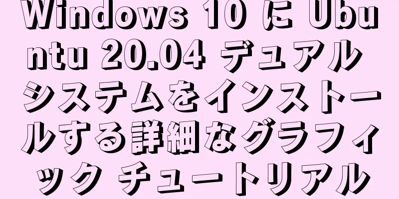 Windows 10 に Ubuntu 20.04 デュアル システムをインストールする詳細なグラフィック チュートリアル