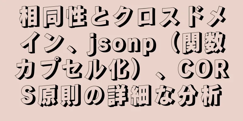 相同性とクロスドメイン、jsonp（関数カプセル化）、CORS原則の詳細な分析