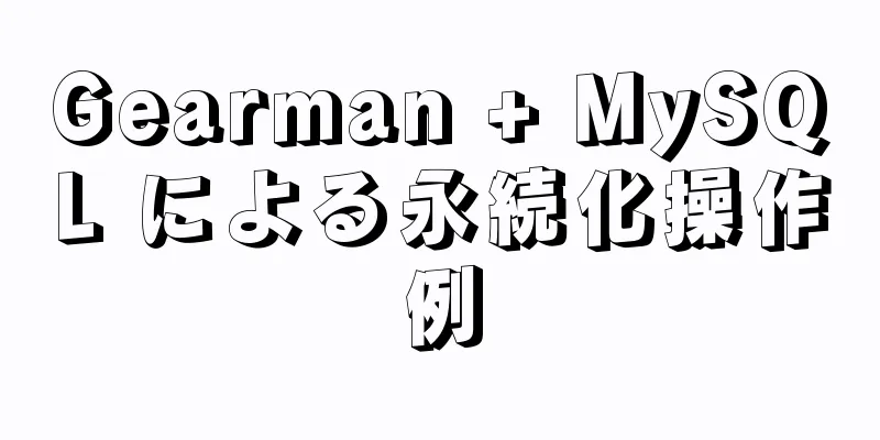 Gearman + MySQL による永続化操作例