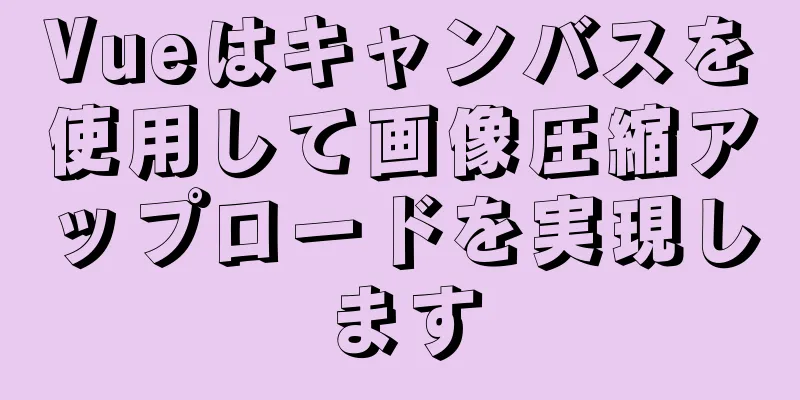 Vueはキャンバスを使用して画像圧縮アップロードを実現します