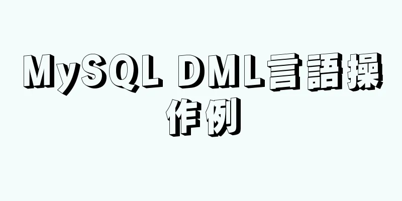 MySQL DML言語操作例