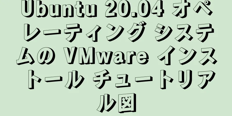 Ubuntu 20.04 オペレーティング システムの VMware インストール チュートリアル図