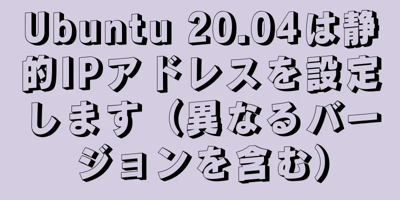 Ubuntu 20.04は静的IPアドレスを設定します（異なるバージョンを含む）