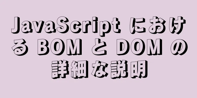 JavaScript における BOM と DOM の詳細な説明