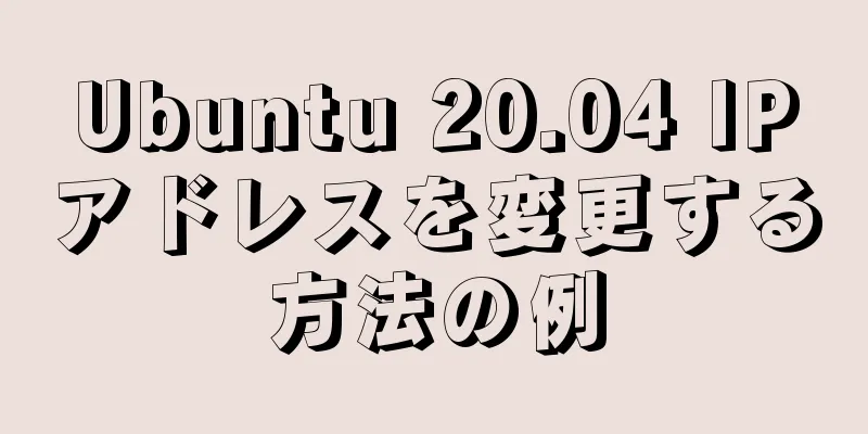 Ubuntu 20.04 IPアドレスを変更する方法の例