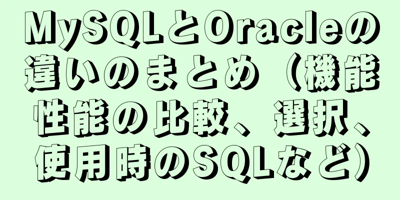 MySQLとOracleの違いのまとめ（機能性能の比較、選択、使用時のSQLなど）