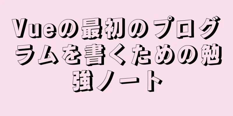 Vueの最初のプログラムを書くための勉強ノート