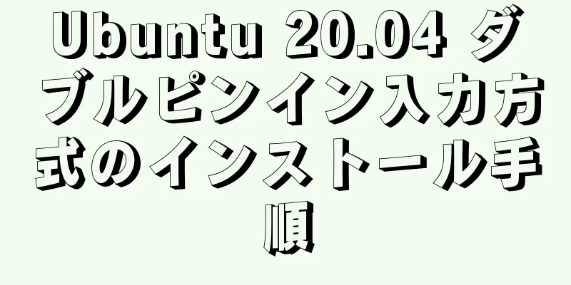 Ubuntu 20.04 ダブルピンイン入力方式のインストール手順