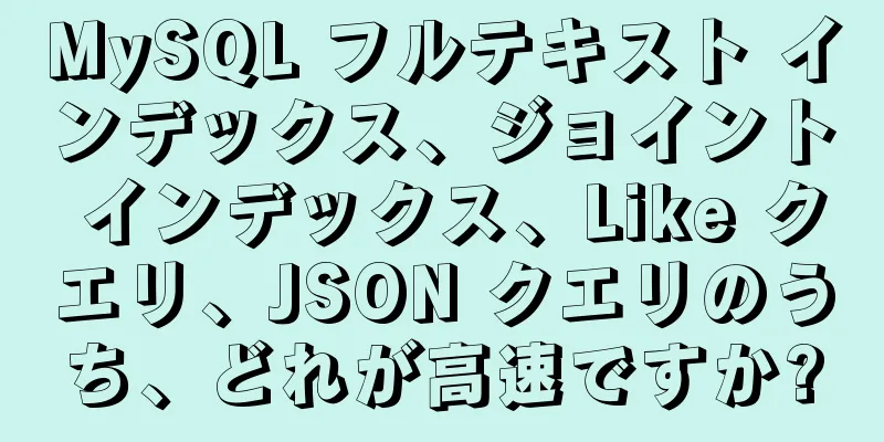 MySQL フルテキスト インデックス、ジョイント インデックス、Like クエリ、JSON クエリのうち、どれが高速ですか?