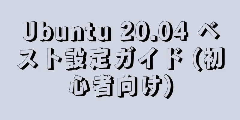 Ubuntu 20.04 ベスト設定ガイド (初心者向け)