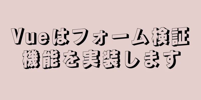 Vueはフォーム検証機能を実装します