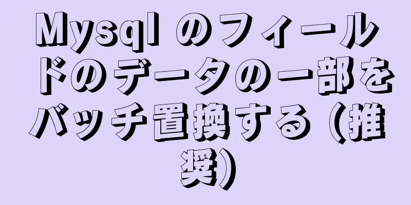 Mysql のフィールドのデータの一部をバッチ置換する (推奨)