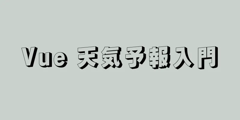 Vue 天気予報入門