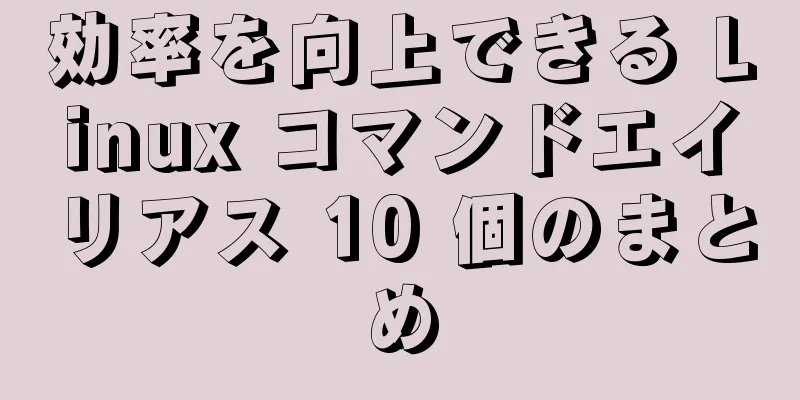 効率を向上できる Linux コマンドエイリアス 10 個のまとめ