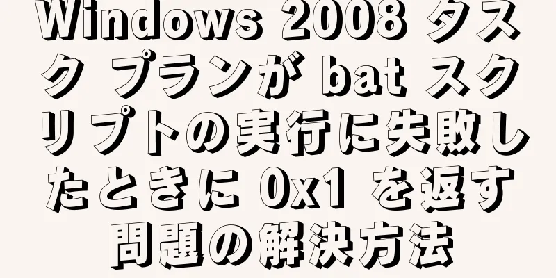 Windows 2008 タスク プランが bat スクリプトの実行に失敗したときに 0x1 を返す問題の解決方法