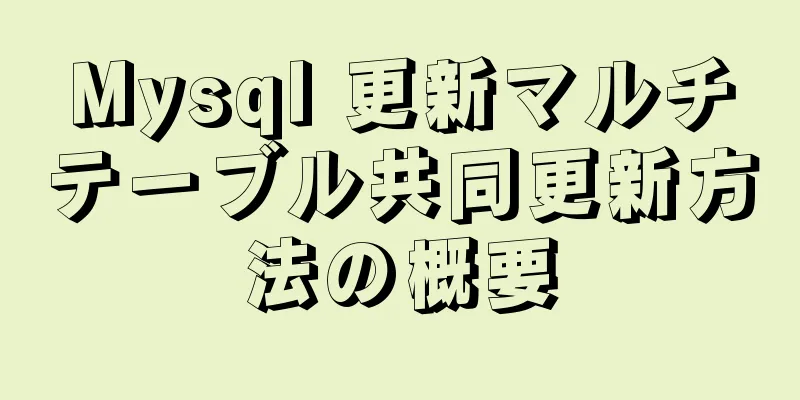 Mysql 更新マルチテーブル共同更新方法の概要