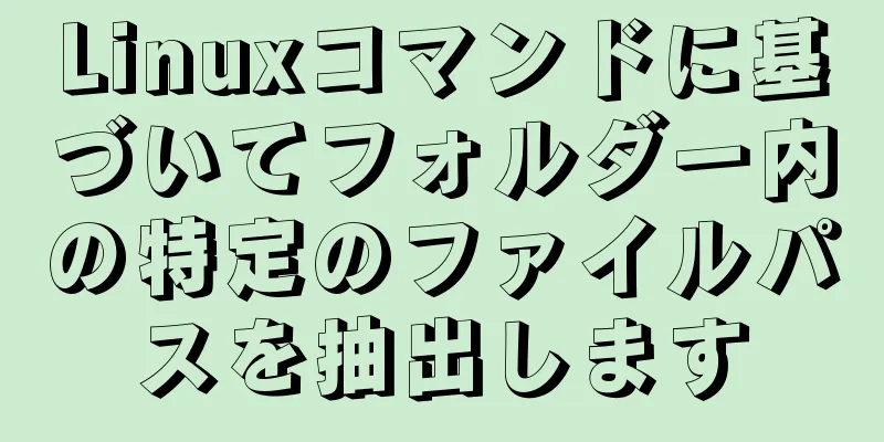 Linuxコマンドに基づいてフォルダー内の特定のファイルパスを抽出します