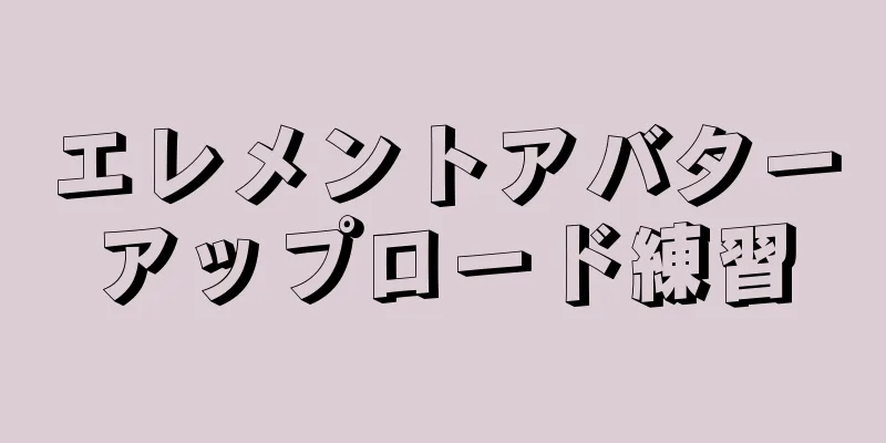 エレメントアバターアップロード練習