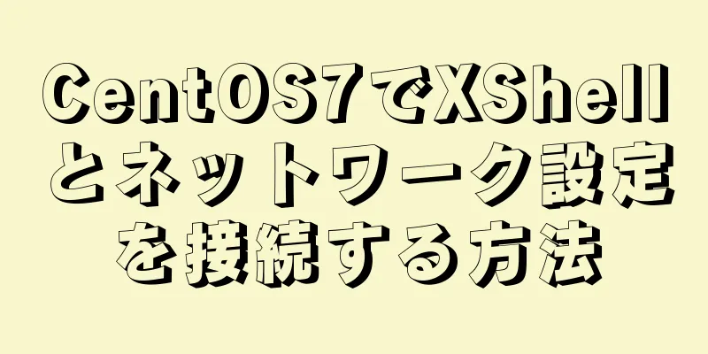 CentOS7でXShellとネットワーク設定を接続する方法