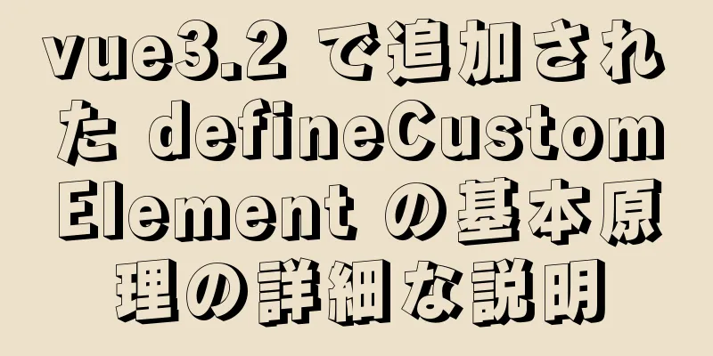 vue3.2 で追加された defineCustomElement の基本原理の詳細な説明