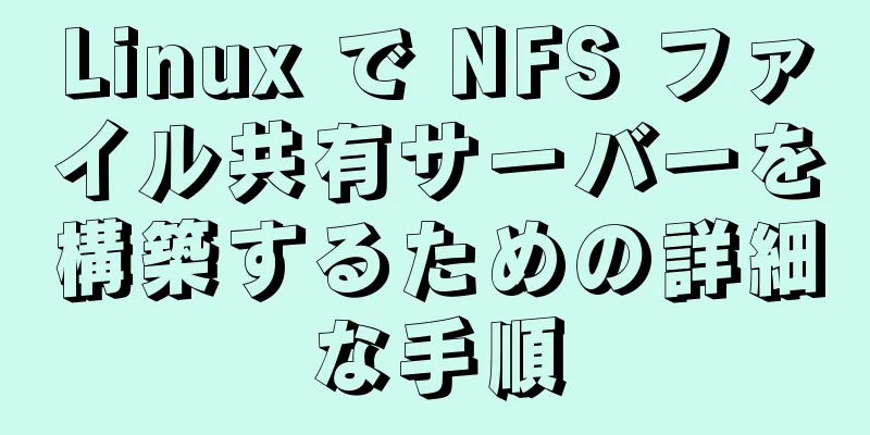 Linux で NFS ファイル共有サーバーを構築するための詳細な手順