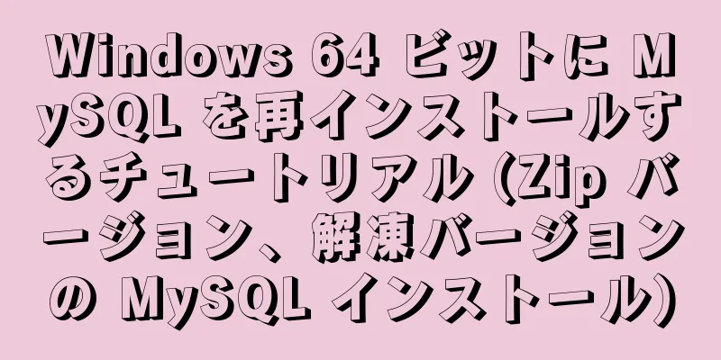 Windows 64 ビットに MySQL を再インストールするチュートリアル (Zip バージョン、解凍バージョンの MySQL インストール)