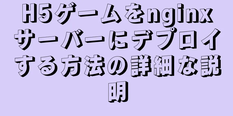 H5ゲームをnginxサーバーにデプロイする方法の詳細な説明