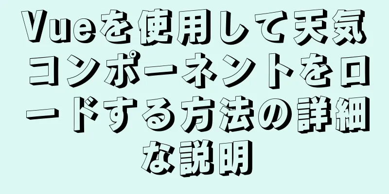 Vueを使用して天気コンポーネントをロードする方法の詳細な説明