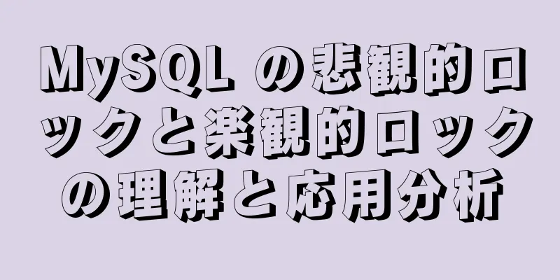 MySQL の悲観的ロックと楽観的ロックの理解と応用分析