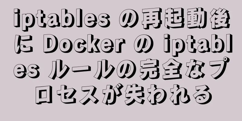 iptables の再起動後に Docker の iptables ルールの完全なプロセスが失われる