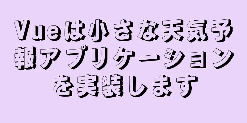 Vueは小さな天気予報アプリケーションを実装します