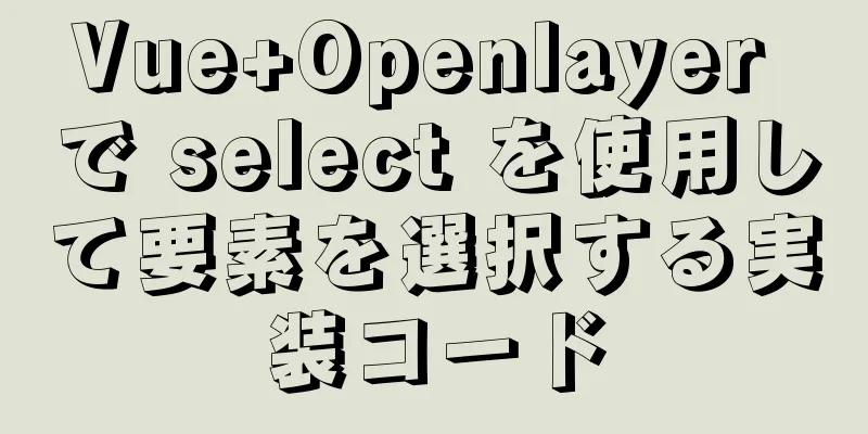 Vue+Openlayer で select を使用して要素を選択する実装コード