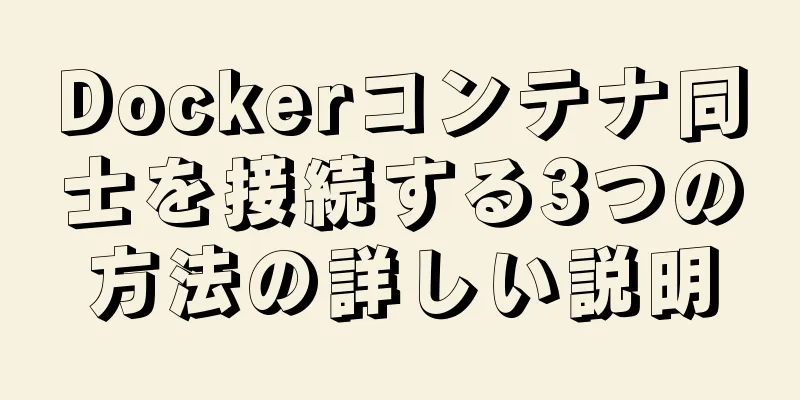 Dockerコンテナ同士を接続する3つの方法の詳しい説明