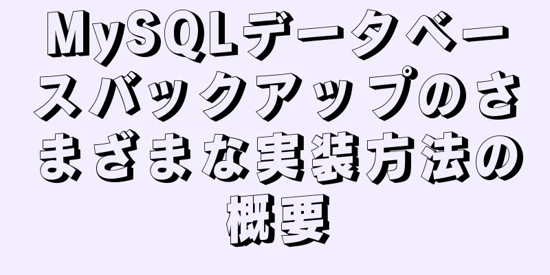 MySQLデータベースバックアップのさまざまな実装方法の概要