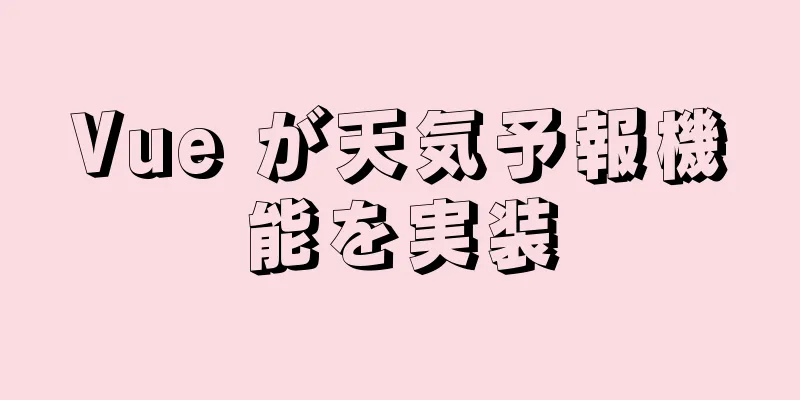 Vue が天気予報機能を実装