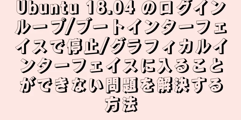Ubuntu 18.04 のログインループ/ブートインターフェイスで停止/グラフィカルインターフェイスに入ることができない問題を解決する方法