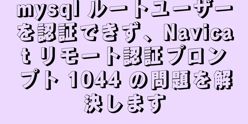 mysql ルートユーザーを認証できず、Navicat リモート認証プロンプト 1044 の問題を解決します